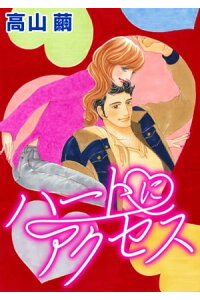 楽天kobo電子書籍ストア ハートにアクセス 高山 繭 楽天kobo電子書籍ストア ハートにアクセス 高山 繭